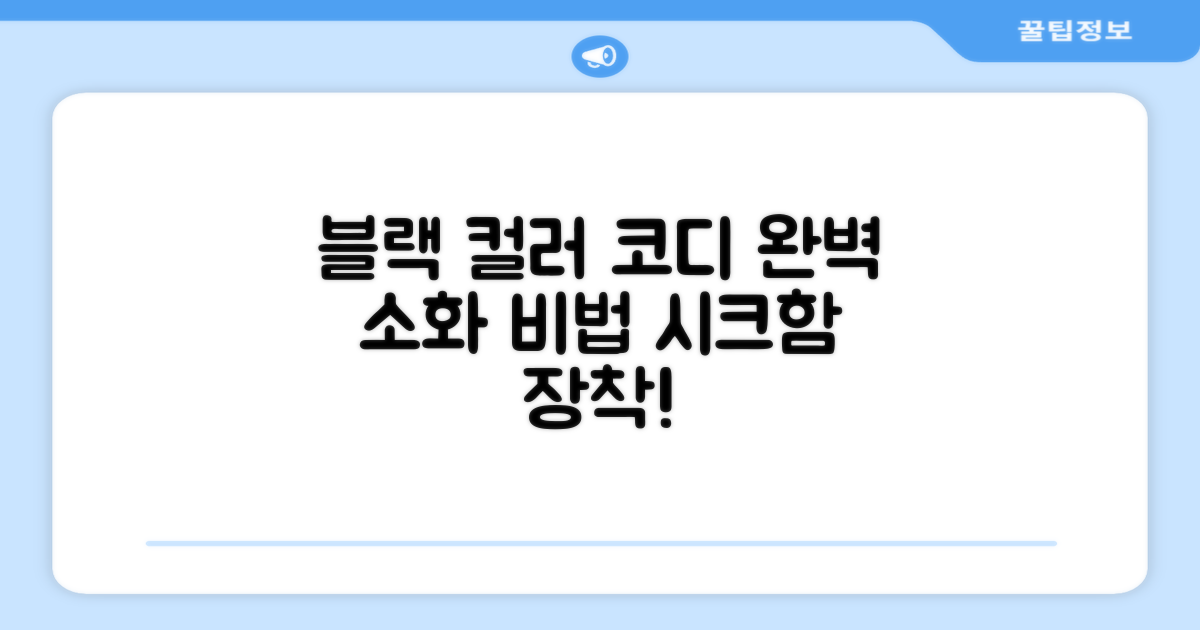 블랙 컬러, 코디는?