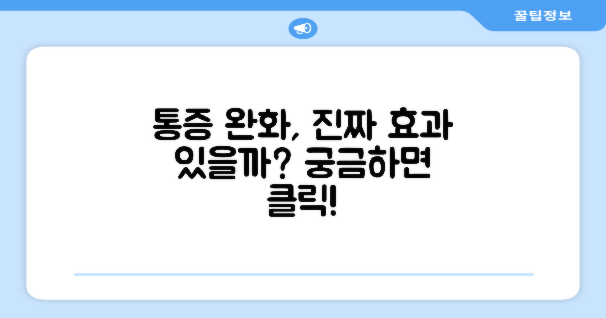 통증 완화에 효과적일까?