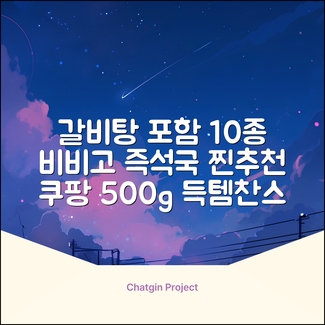 비비고 즉석국 탕 찌개 10종(갈비탕 + 소고기미역국 + 소고기무국 + 소고기장터국 + 콩나물황태국 + 육개장 + 사골곰탕 + 설렁탕 + 닭곰탕 + 된장찌개), 1세트, 500g 추천 리뷰