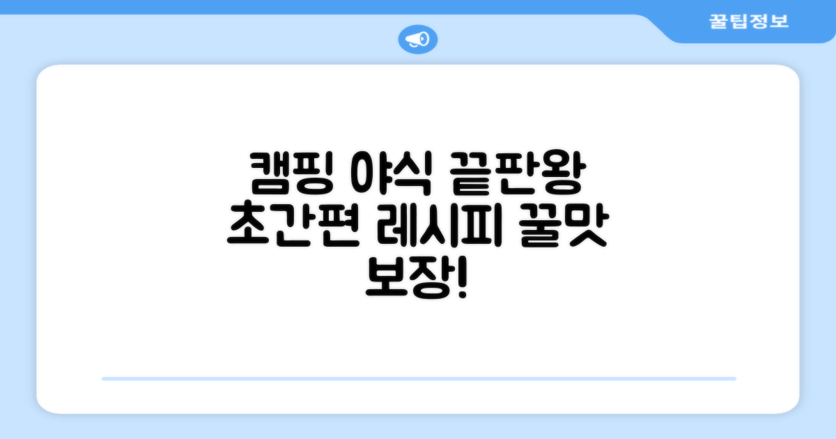 캠핑, 야식에도 딱! 간편함 더하기.