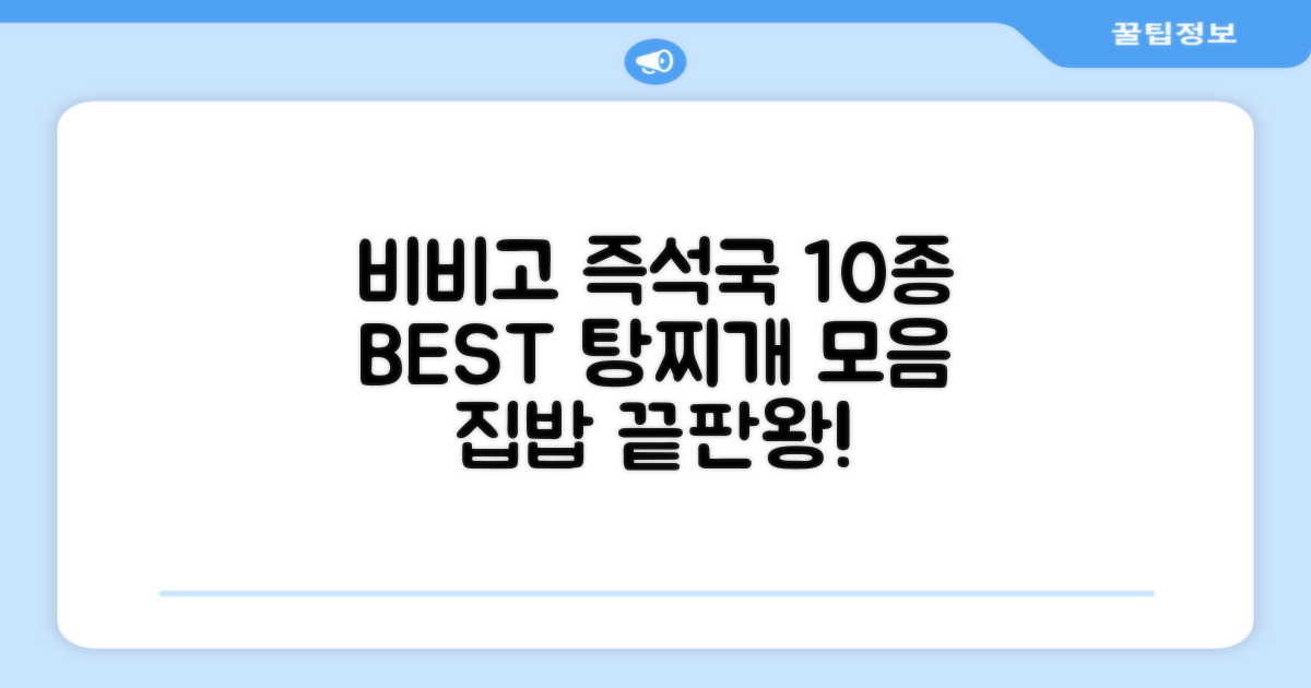 비비고 즉석국 탕 찌개 10종 (갈비탕 + 소고기미역국 + 소고기무국 + 소고기장터국 + 콩나물황태국 + 육개장 + 사골곰탕 + 설렁탕 + 닭곰탕 + 된장찌개), 1세트, 500g 추천 리뷰