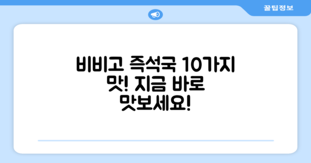 비비고 즉석국 10종, 지금 맛보세요!