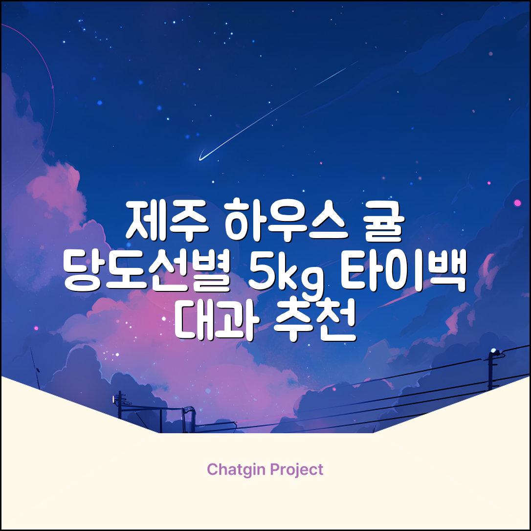 [산지당도선별] 제주 명품 하우스 귤 타이백 감귤, 1박스, 5kg 대과 추천 리뷰