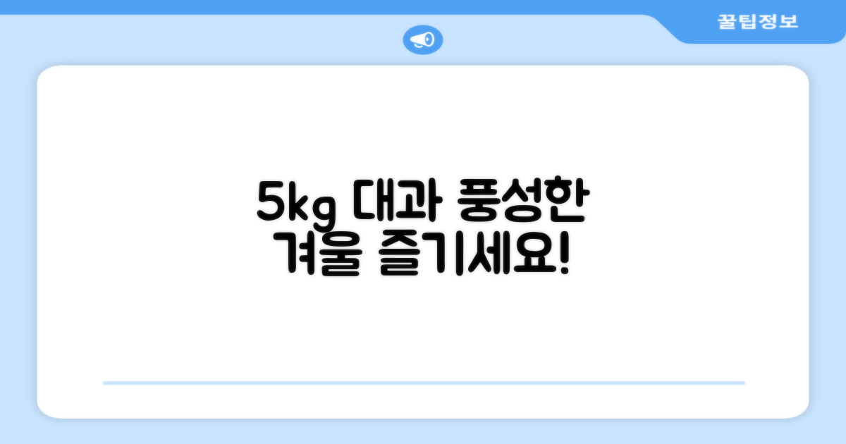 5kg 대과로 풍성한 겨울을 즐기세요.
