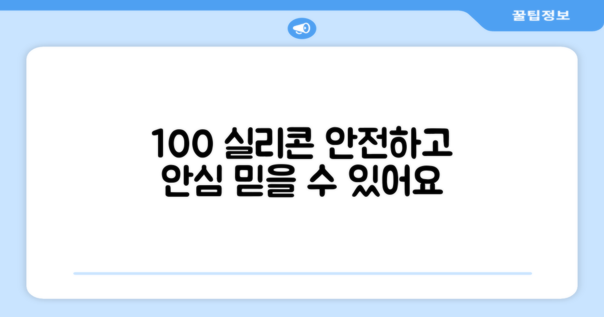 100% 실리콘, 안전한 안심