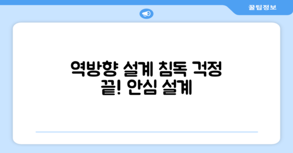 역방향 설계, 침독 걱정 끝!