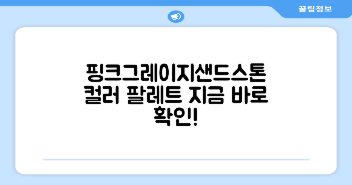 핑크·그레이지·샌드스톤 색상