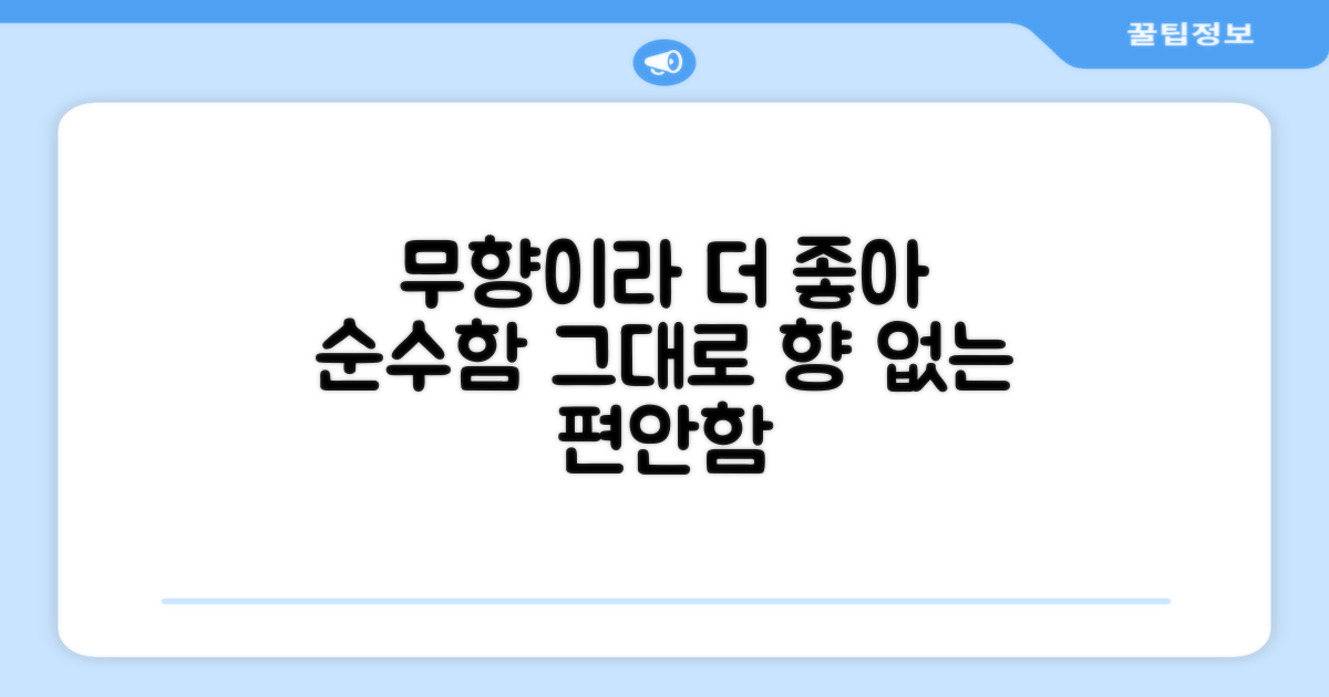 무향이라 더 좋아