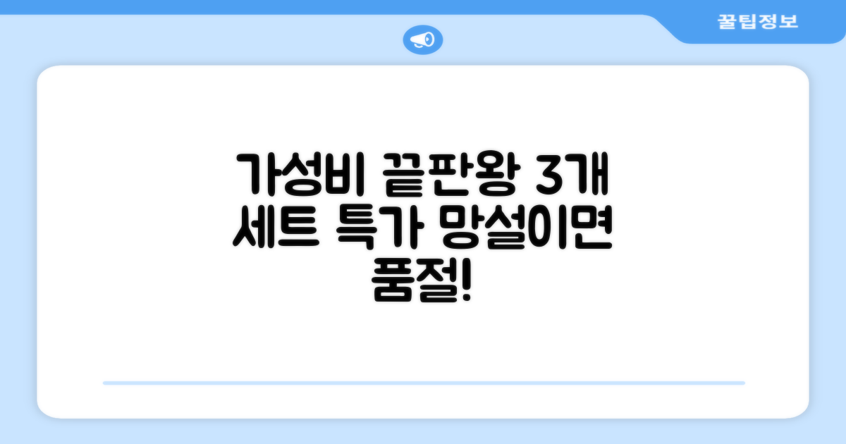 3개 세트, 가성비 최고